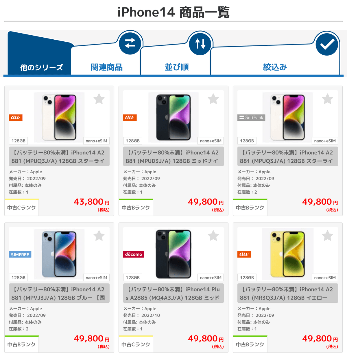 イオシスの iPhone 14 の商品一覧を安い順に並べた画面。商品名に【バッテリー80%未満】と付いている