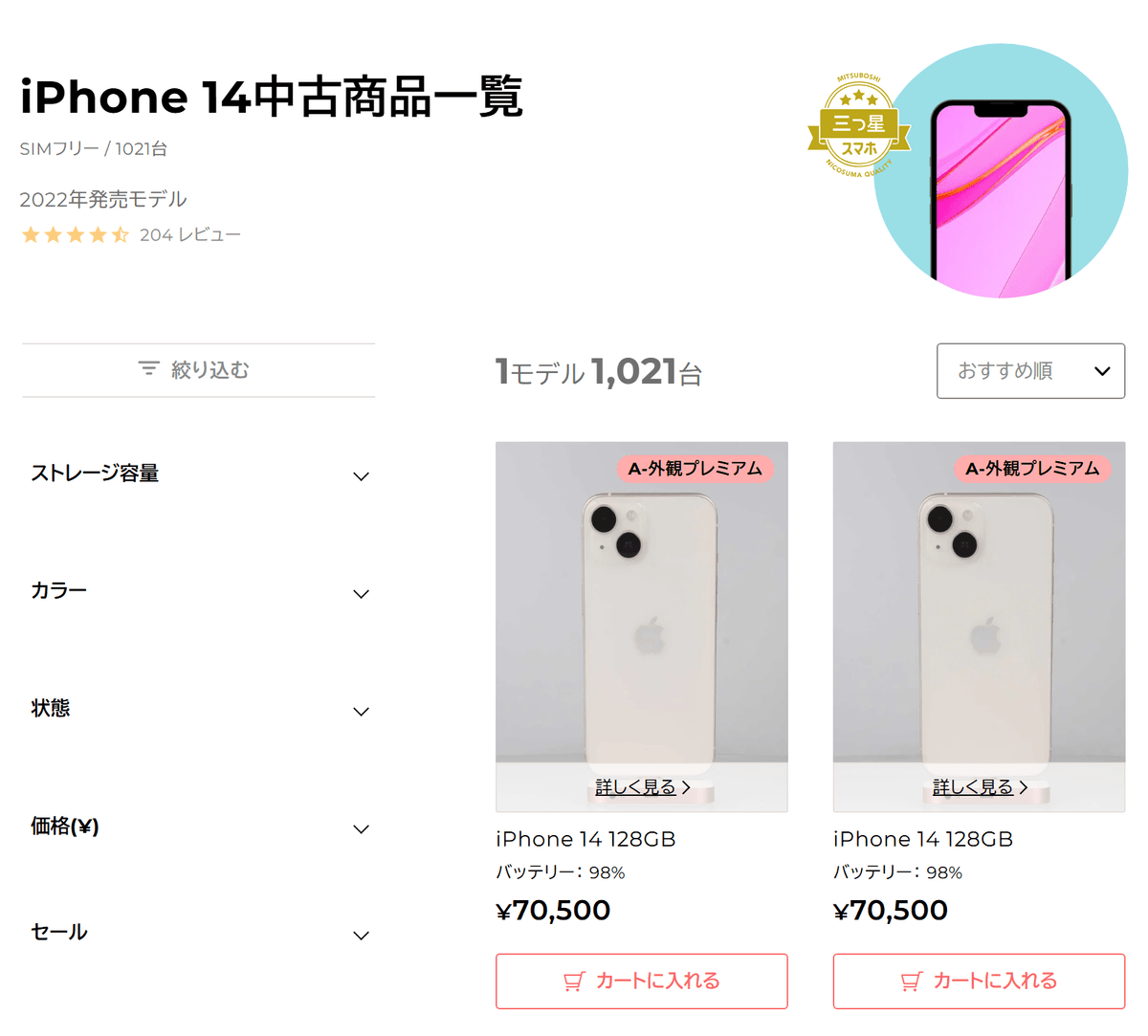 にこスマの iPhone 14 の商品一覧。商品ごとにバッテリーの数値が出ている