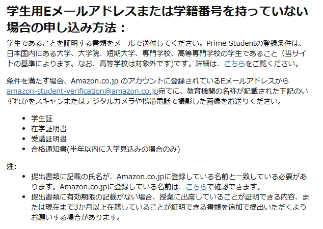 Amazon のヘルプ「学生用Eメールアドレスまたは学籍番号を持っていない場合の申し込み方法」。学生証・在学証明書・受講証明書・合格通知書のいずれかを送る