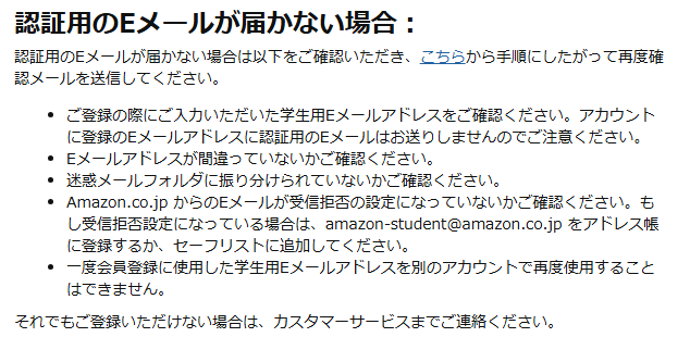 Amazon のヘルプ「認証用のEメールが届かない場合」。学生用アドレス・入力ミス・迷惑メール・受信拒否を確認する