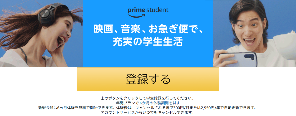 Amazon Prime Student の登録ページ。新規会員は6か月の体験を無料で開始でき、体験後は月300円または年2,950円で自動更新されると書かれている