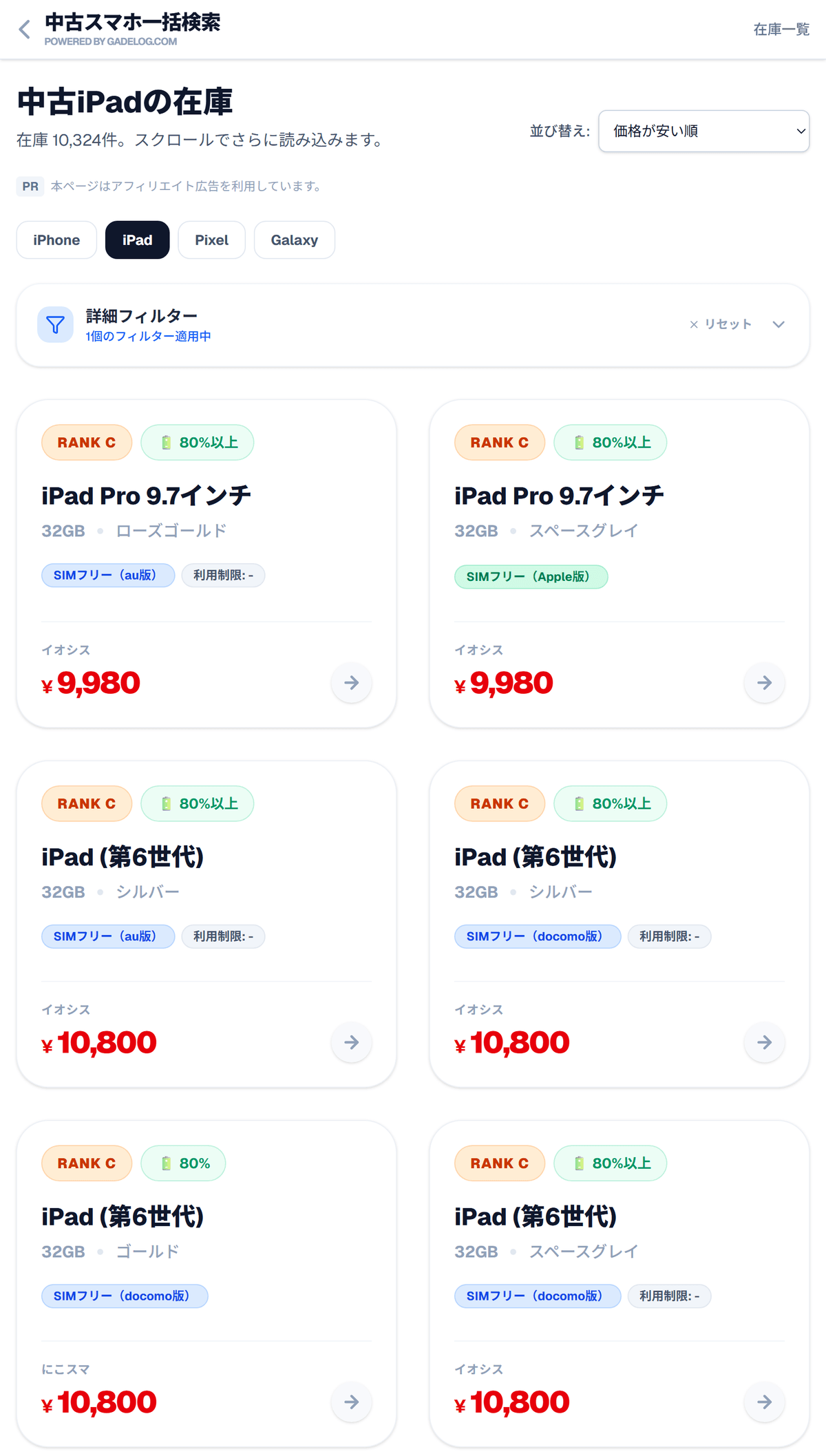 中古スマホ一括検索で中古iPadを安い順に並べた画面。上位は iPad Pro 9.7インチと iPad（第6世代）