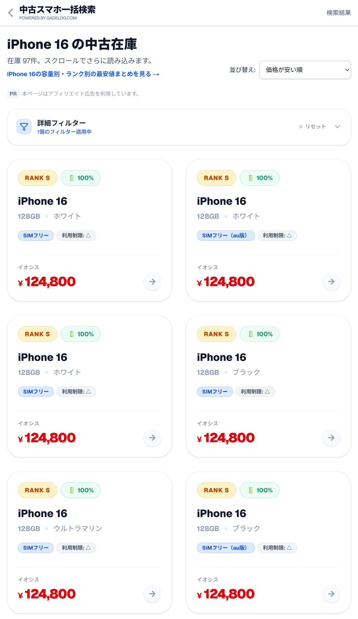 中古スマホ一括検索で iPhone 16 の未使用品（ランクS）を安い順に並べた画面。上位はネットワーク利用制限△の個体