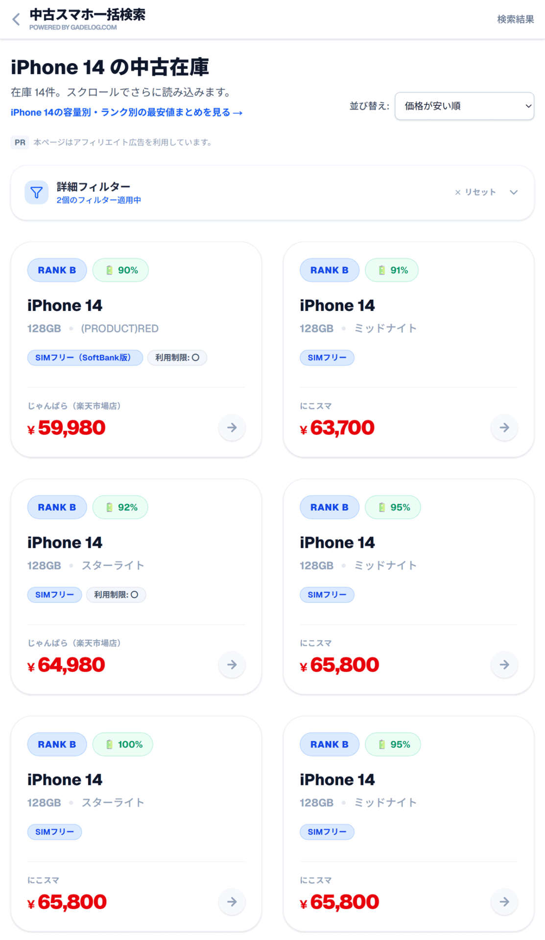 中古スマホ一括検索で iPhone 14 をランクBとバッテリー90%以上に絞り込んだ画面