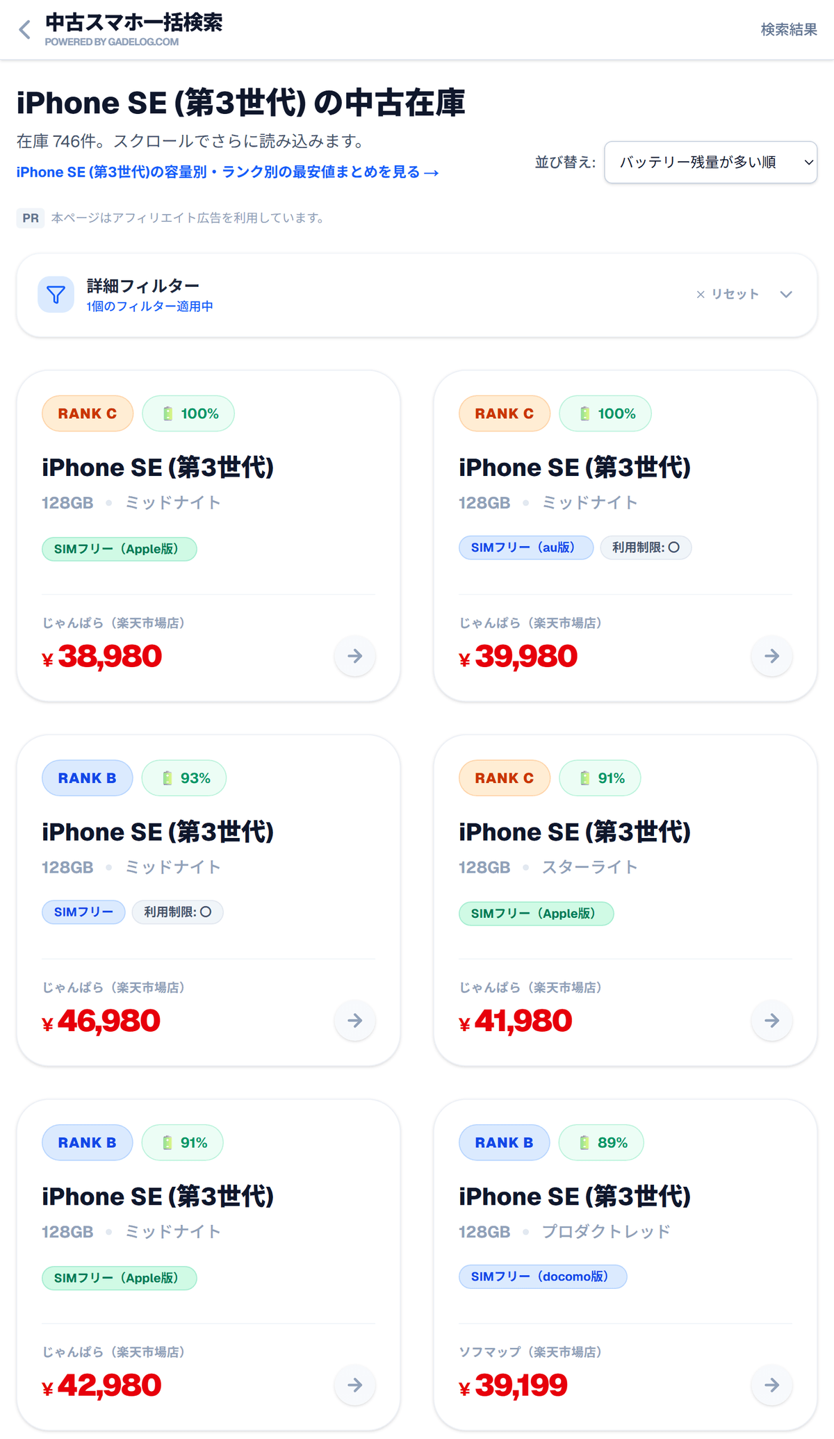 中古スマホ一括検索で iPhone SE(第3世代)の128GBを、バッテリー残量の多い順に並べた画面